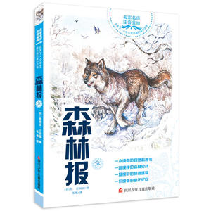 读天下·小学生感兴趣的课外读物 森林报·冬