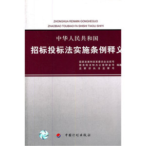 中华人民共和国招标投标法实施条例释义