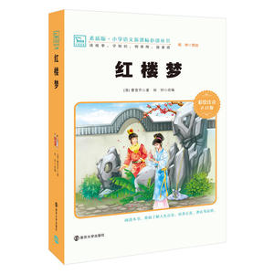 红楼梦 四大名著 新版 小学课外阅读指导丛书 彩绘注音版