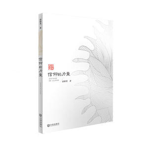 信仰的力量