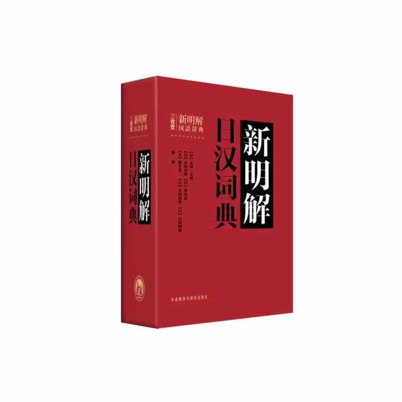 日汉新明解词典- Top 100件日汉新明解词典- 2026年1月更新- Taobao