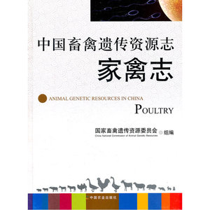中国畜禽遗传资源志：家禽志