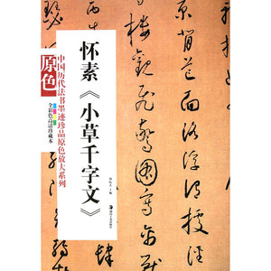 中国历代法书墨迹珍品原色放大系列－－怀素《小草千字文》