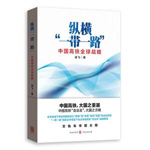 纵横“一带一路”——中国高铁全球战略