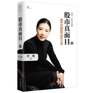 股市真面目：揭开中国股市成长之谜（下）