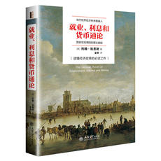Финансовые 当当网 就业、利息与货币通论（去梯言系列）曼昆点评版，理解宏观经济政策，西方经济学演 正版书籍