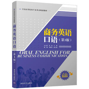 商务英语口语（第3版）