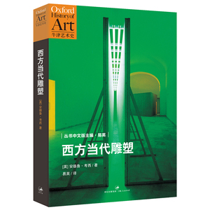 当当网 西方当代雕塑（牛津艺术史系列，全景呈现“二战”后西方雕塑的前卫与流变，著名美术史家易英 上海人民出版社 正版书籍