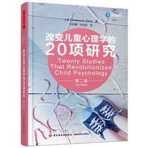 万千心理·改变儿童心理学的20项研究（第二版）