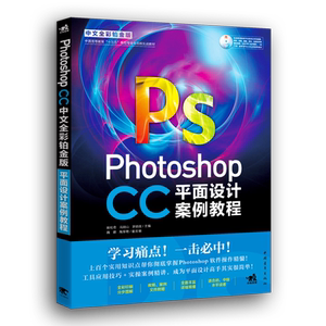 Photoshop CC中文全彩铂金版平面设计案例教程