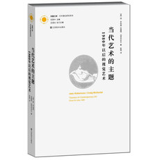 Теория искусства (новый) 当代艺术的主题：1980年以后的视觉艺术(凤凰文库·艺术理论研究系列)