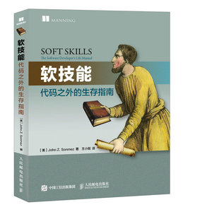 软技能 代码之外的生存指南 软件开发人员专业素养职业技能培训教程书籍 程序员求职面试应试宝典 计算机程序设计教材