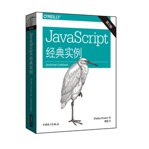 JavaScript经典实例(第二版)