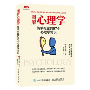 图解心理学：简单有趣的97个心理学常识