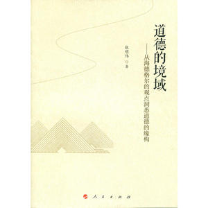 道德的境域——从海德格尔的观点洞悉道德的缘构