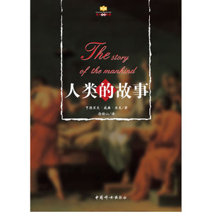 人类的故事