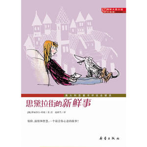 国际大奖小说·升级版--思黛拉街的新鲜事