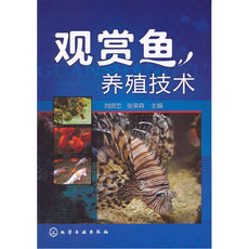 Домашние животные 观赏鱼养殖技术(刘贤忠)