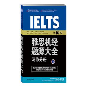雅思机经题源大全写作分册 剑10版（IELTS雅思“鸭友”机经真题回忆，详解历年高频话题知识点高分必备）