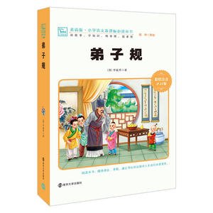 弟子规 新版 小学课外阅读指导丛书 彩绘注音版