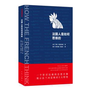 法国人是如何思维的