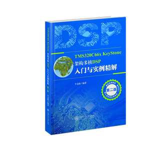 TMS320C66x KeyStone架构 多核DSP入门与实例精解（第二版）