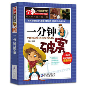 【当当网 正版书籍】一分钟破案 全国名校语文特级教师隆重推荐：学习改变未来系列丛书新版 小学生课外阅读书籍