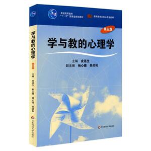 学与教的心理学(第五版)