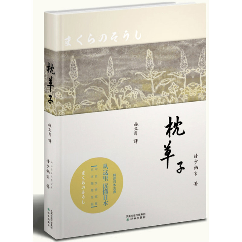 枕草子 林文月譯本
