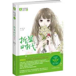 意林致青春系列5--折星时代I