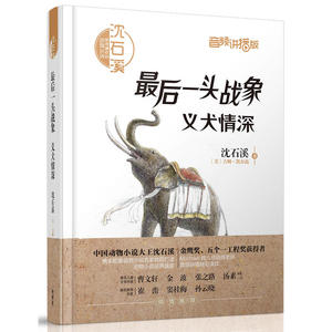 沈石溪和他喜欢的动物小说:*后一头战象.义犬情深(音频讲播版)