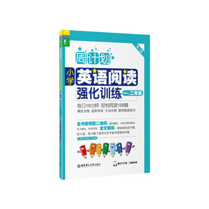 【当当网 正版书籍】周计划：小学英语阅读强化训练（一、二年级）（第二版）（赠MP3下载 二维码听读）