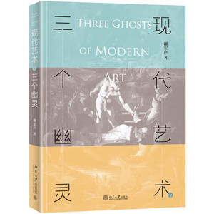 现代艺术的三个幽灵