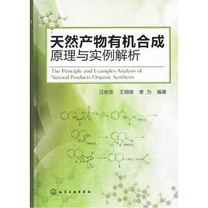 天然产物有机合成原理与实例解析