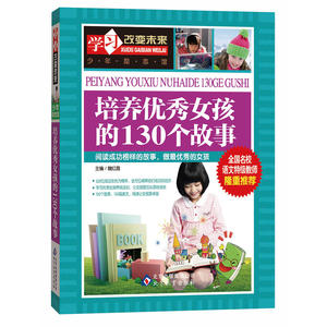 【当当网 正版书籍】培养优秀女孩的130个故事 全国名校语文特级教师隆重推荐：学习改变未来系列丛书（新版）