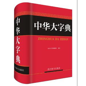 中华大字典