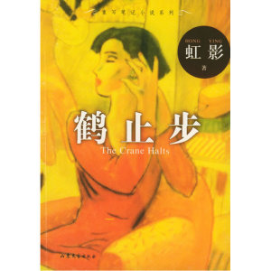 鹤止步——重写笔记小说系列