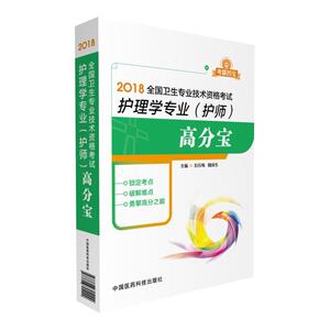 2018全国卫生专业技术资格考试——护理学专业（护师）高分宝（考霸四宝）