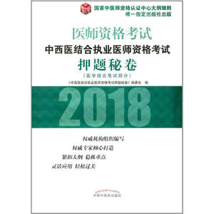 中西医结合执业医师资格考试押题秘卷