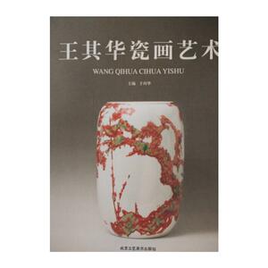 王其华瓷画艺术