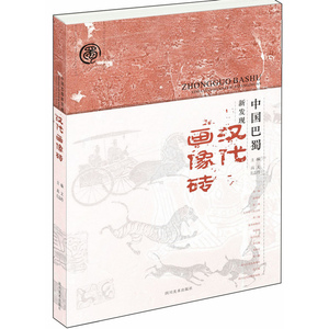 中国巴蜀新发现汉代画像砖