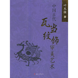 中国古代瓦当纹饰审美艺术