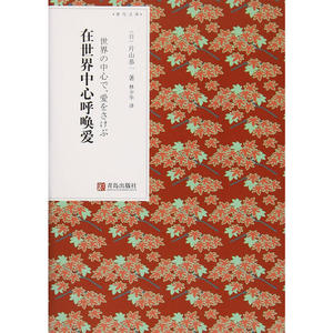 【当当网】在世界中心呼唤爱 日本著名作家片山恭一纯爱小说的代表作