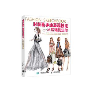 【当当网 正版书籍】时装画手绘表现技法：从基础到进阶服装设计入门自学零基础书籍 时装画与时装设计教程 详解书籍