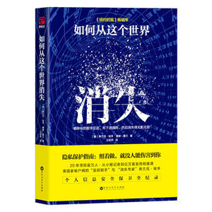 【当当网 正版书籍】如何从这个世界消失 隐私保护指南：照着做，就没人能伤害你 心理学图书