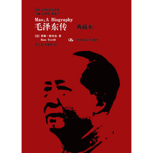 【当当网 正版书籍】毛泽东传（典藏本）