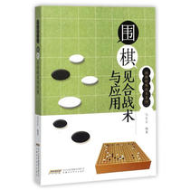 围棋特殊战术系列 围棋见合战术与应用