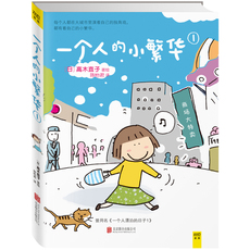 Книги комиксов 一个人的小繁华1（曾用名《一个人漂泊的日子1》，高木直子再度呈现东京打拼记，送给