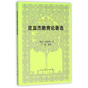 外国教育名著丛书·皮亚杰教育论著选（第二版）