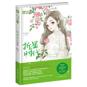 意林致青春系列6--折星时代Ⅱ